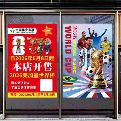 体育彩票点燃2026世界杯热潮 体育彩票点燃2026世界杯热潮